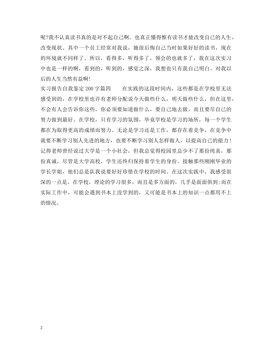实习报告自我鉴定200字 _第2页
