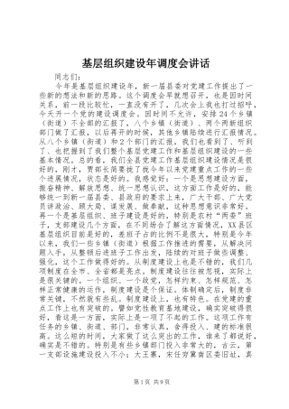 基层组织建设年调度会讲话