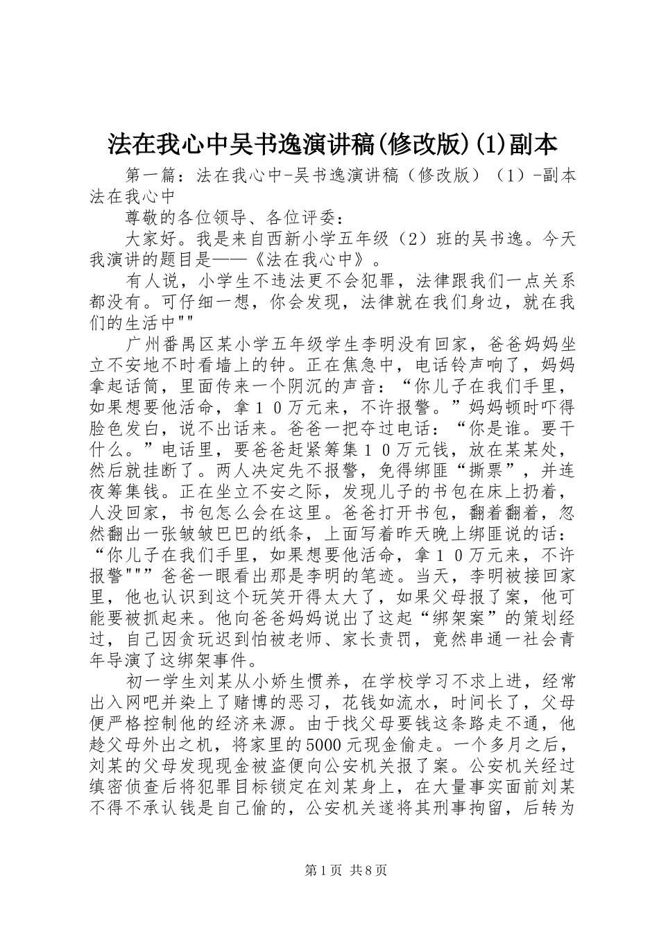 法在我心中吴书逸演讲稿(修改版)(1)副本_第1页