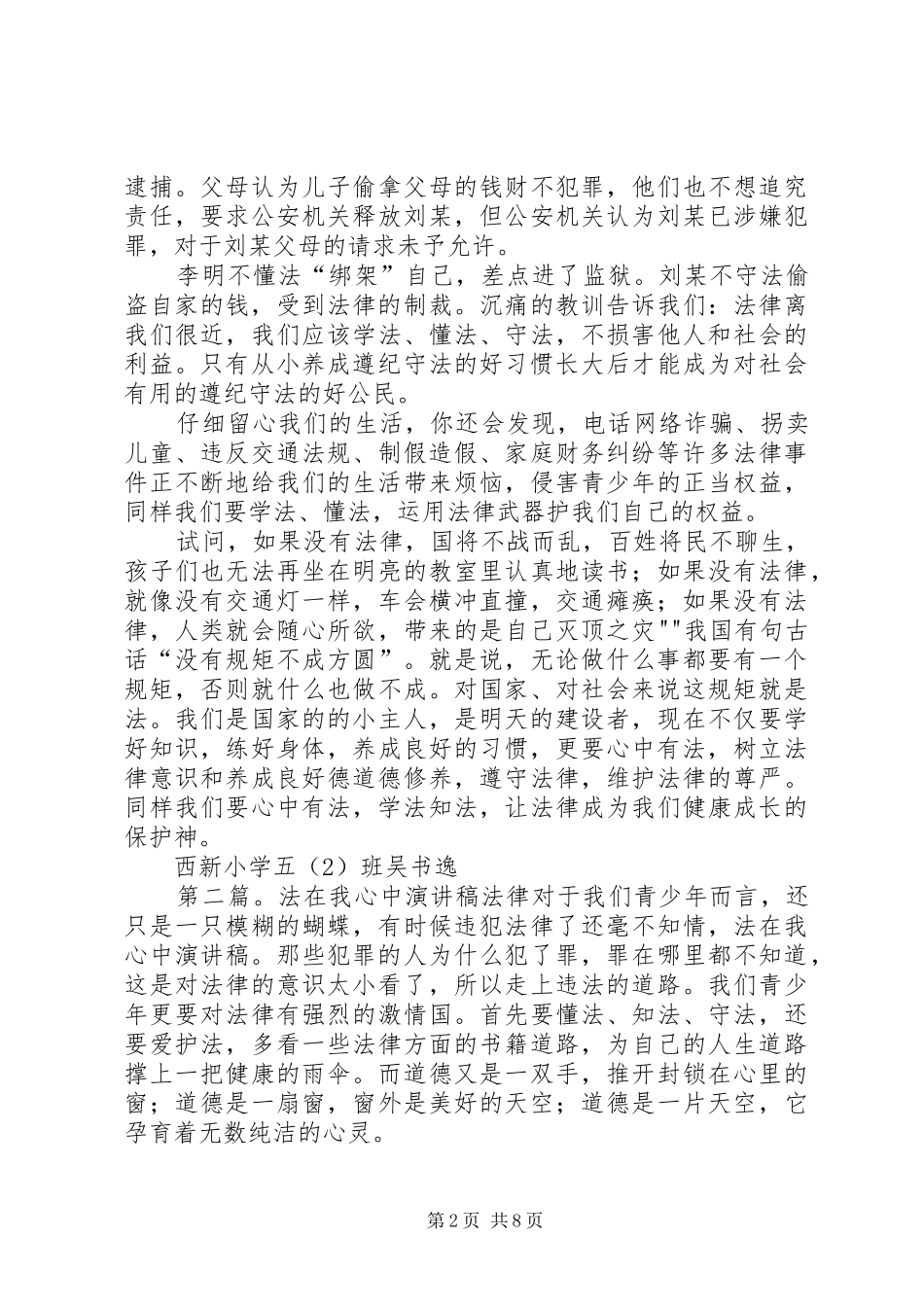 法在我心中吴书逸演讲稿(修改版)(1)副本_第2页