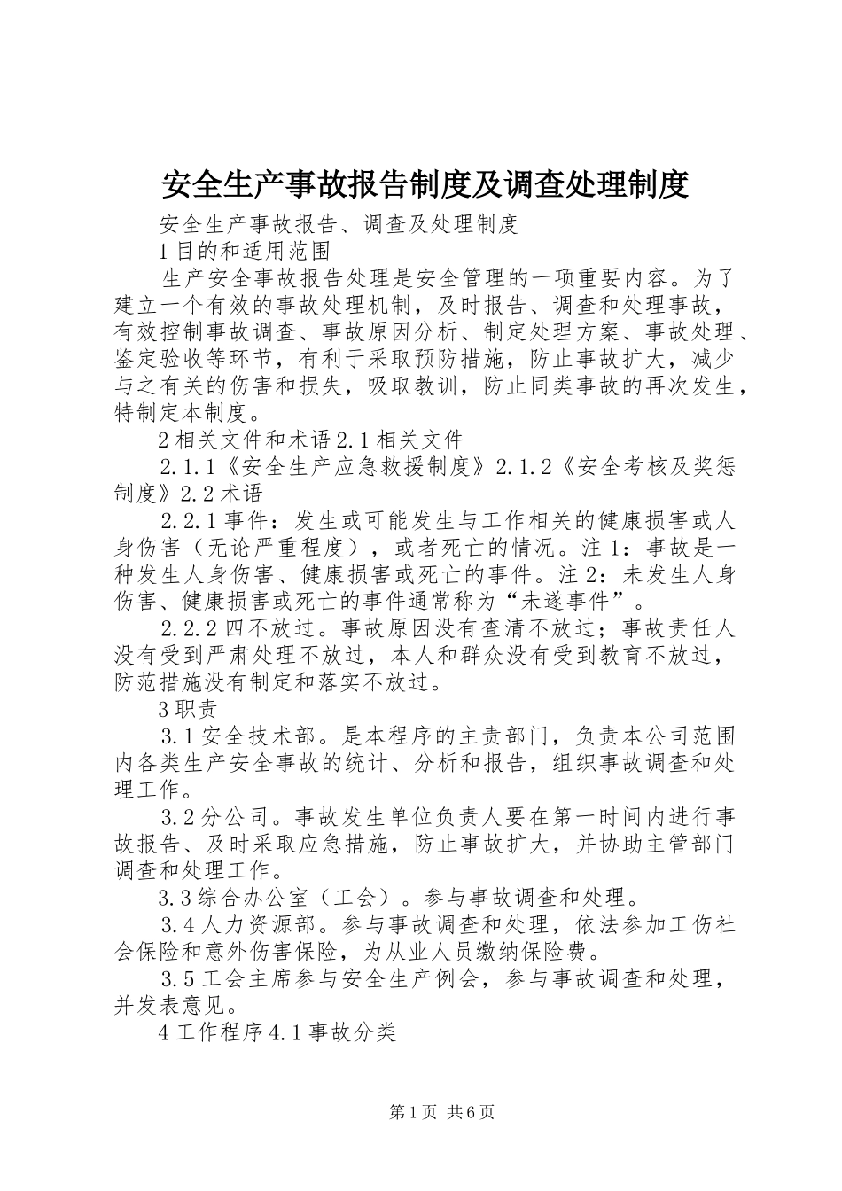 安全生产事故报告制度及调查处理制度_2_第1页