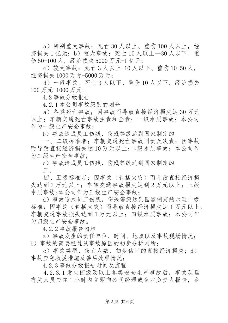 安全生产事故报告制度及调查处理制度_2_第2页
