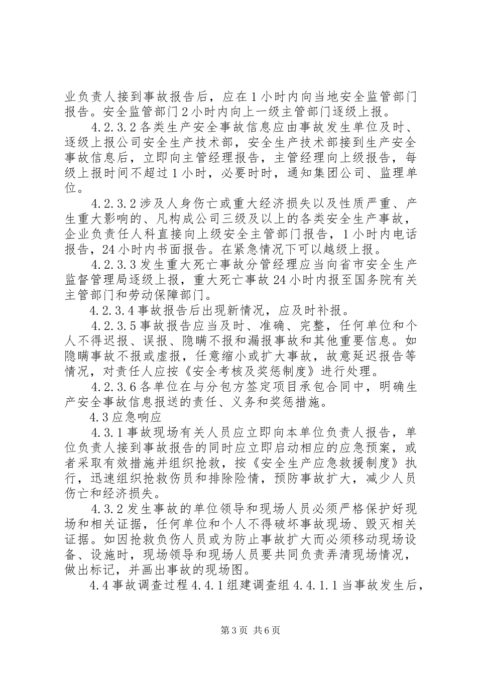 安全生产事故报告制度及调查处理制度_2_第3页
