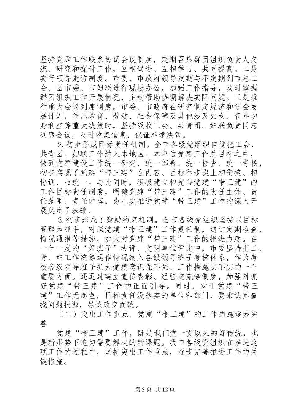 在党建会议上关于带三建工作的讲话_第2页