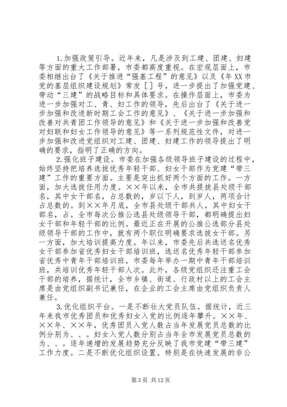 在党建会议上关于带三建工作的讲话_第3页