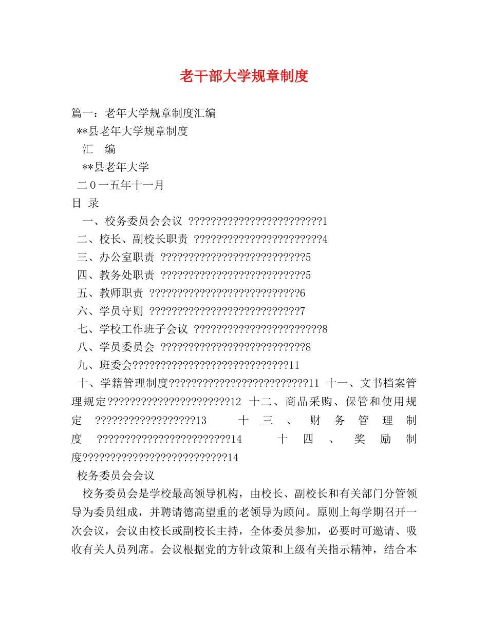 老干部大学规章制度 _第1页