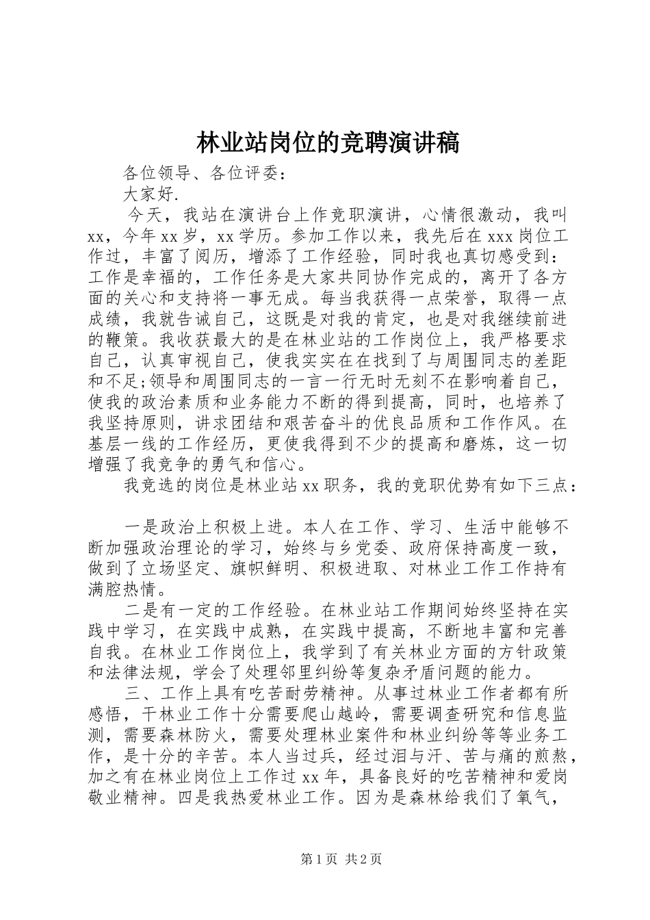 林业站岗位的竞聘演讲稿_第1页