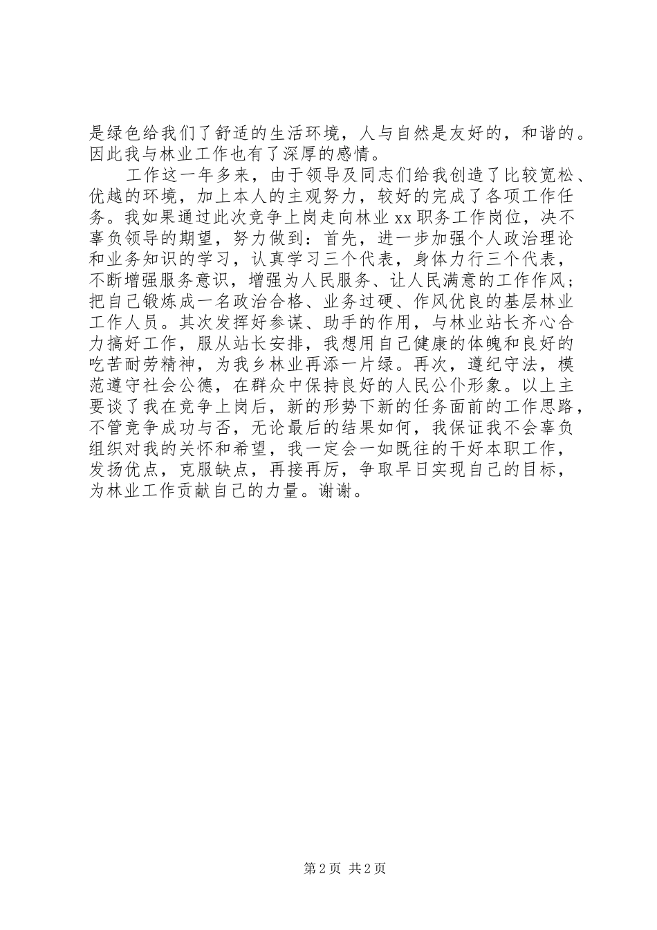 林业站岗位的竞聘演讲稿_第2页