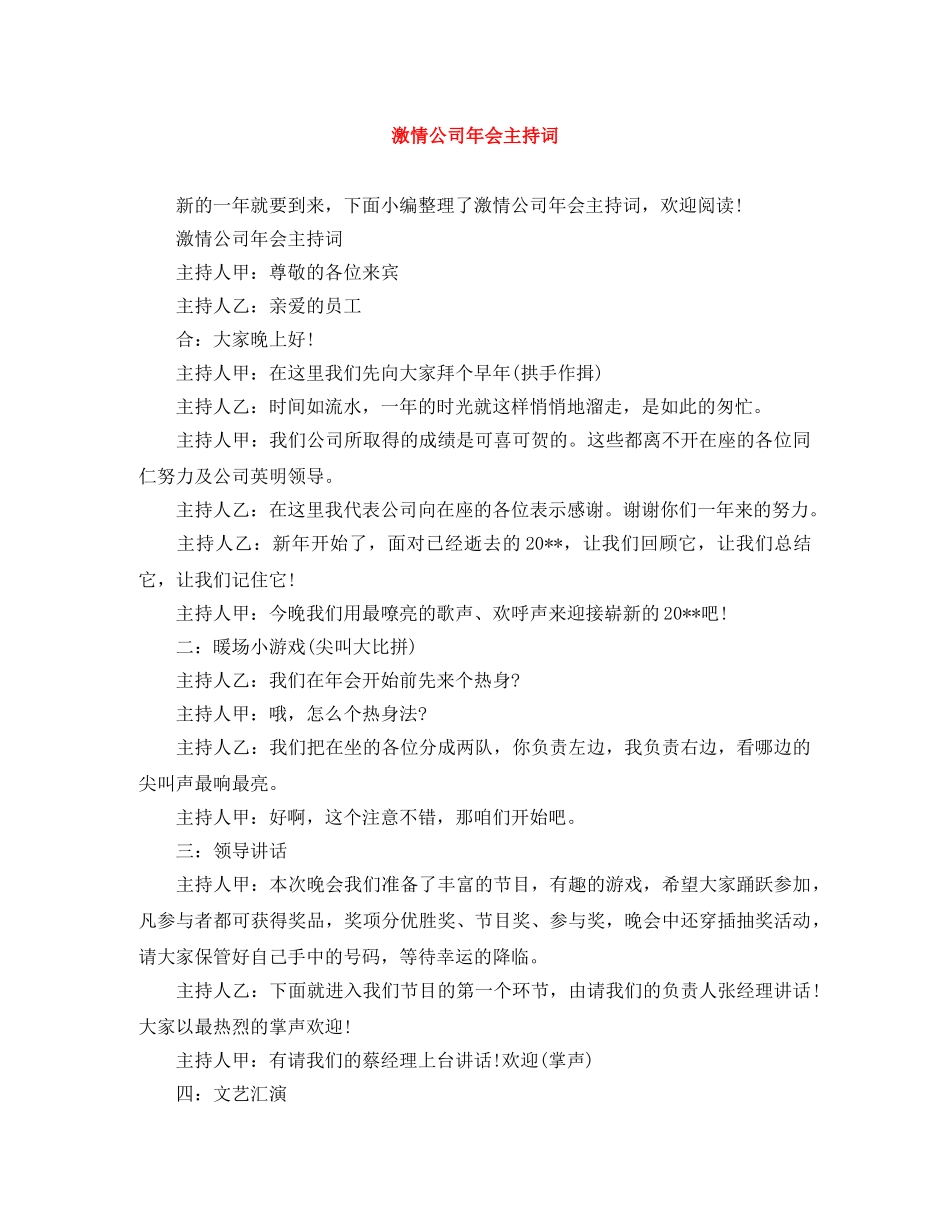 激情公司年会主持词 _第1页