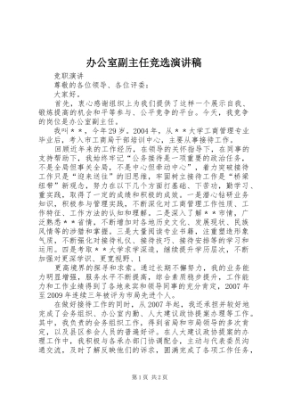 办公室副主任竞选演讲稿