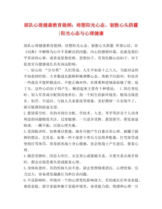 部队心理健康教育提纲培塑阳光心态、驱散心头阴霾-阳光心态与心理健康 