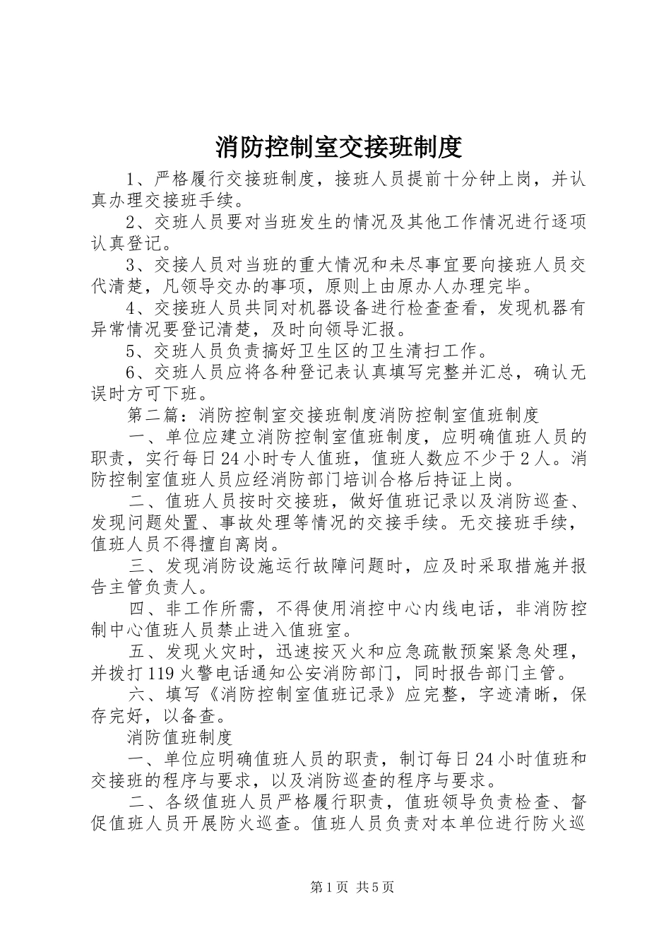 消防控制室交接班制度_第1页