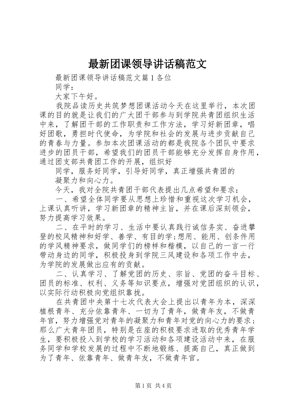 最新团课领导讲话稿范文_第1页