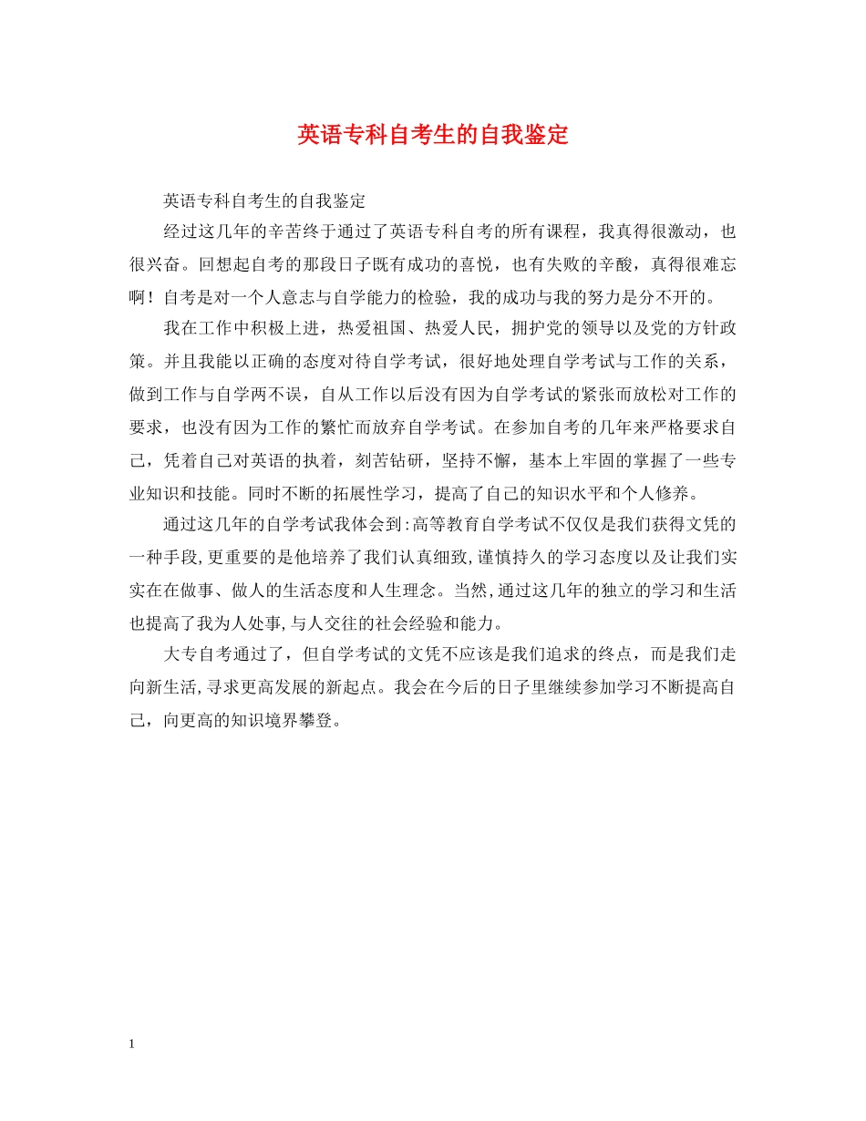 英语专科自考生的自我鉴定 _第1页