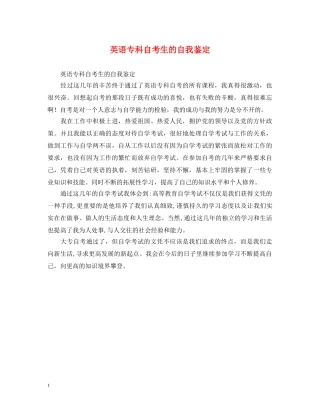 英语专科自考生的自我鉴定 