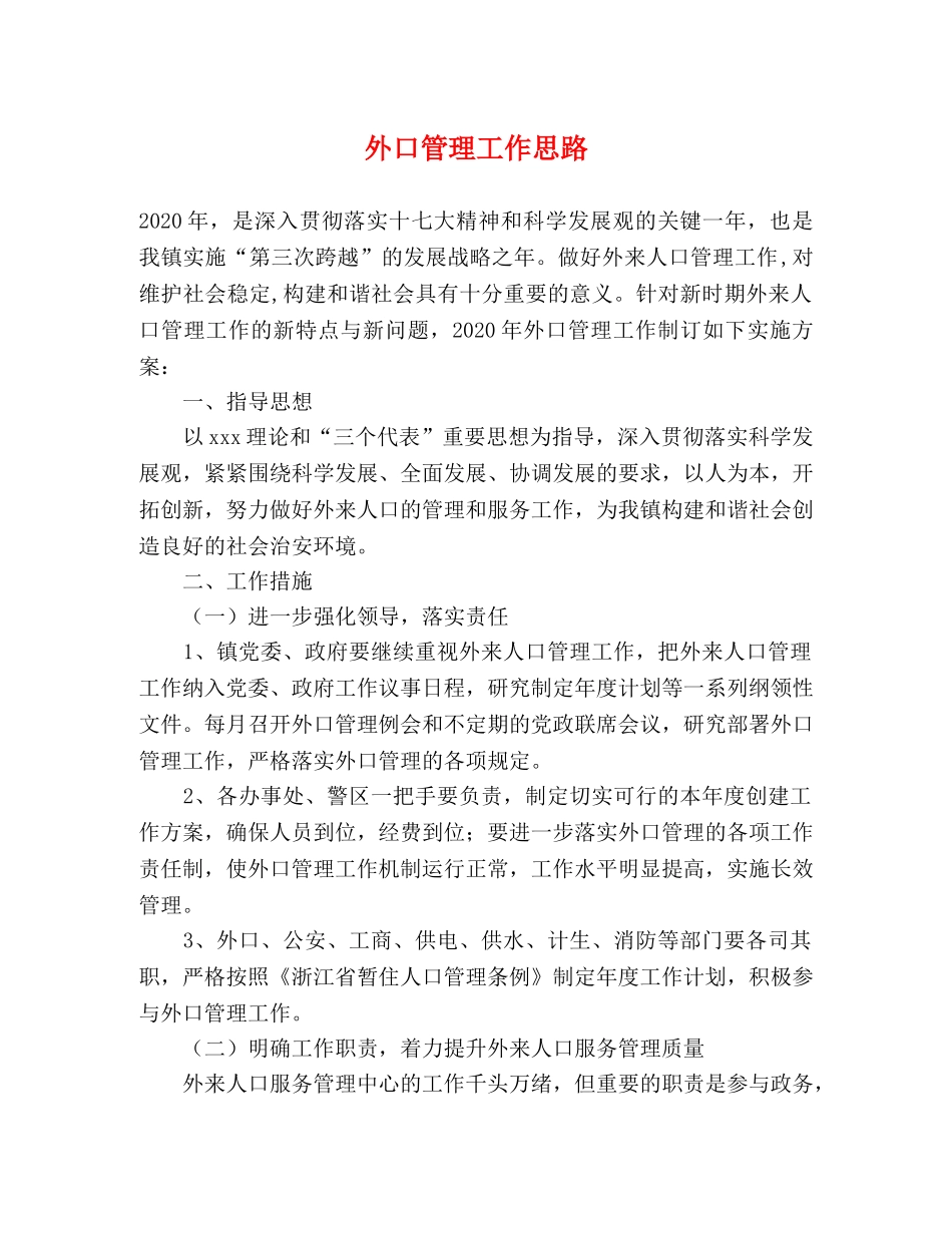 外口管理工作思路 _第1页