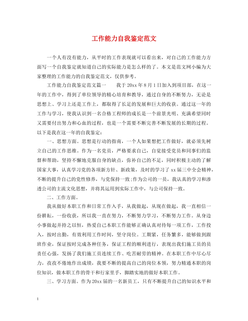 工作能力自我鉴定范文 _第1页