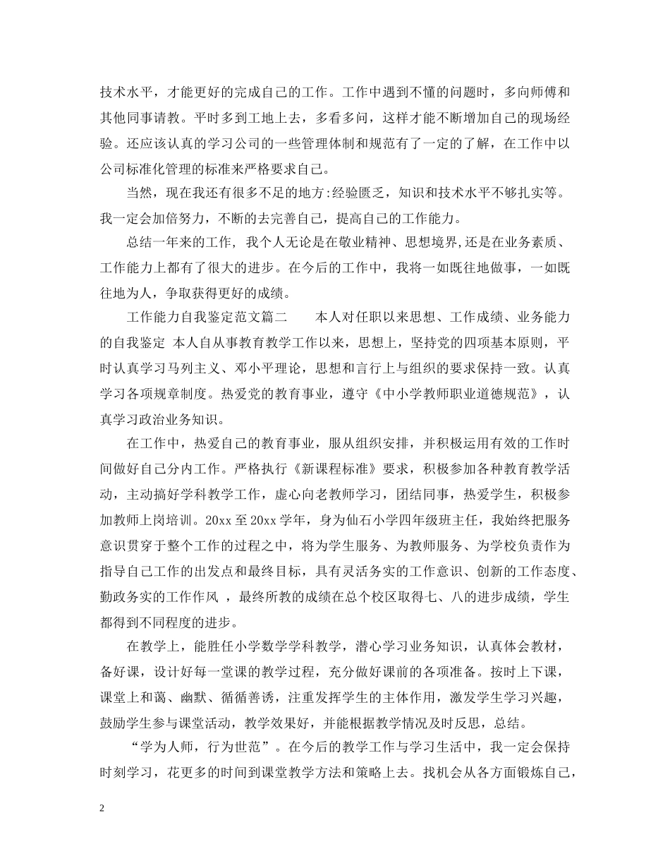 工作能力自我鉴定范文 _第2页