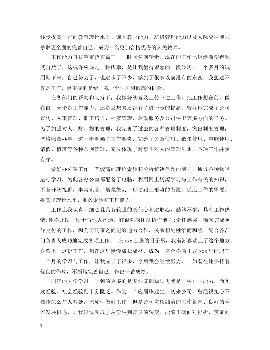工作能力自我鉴定范文 _第3页