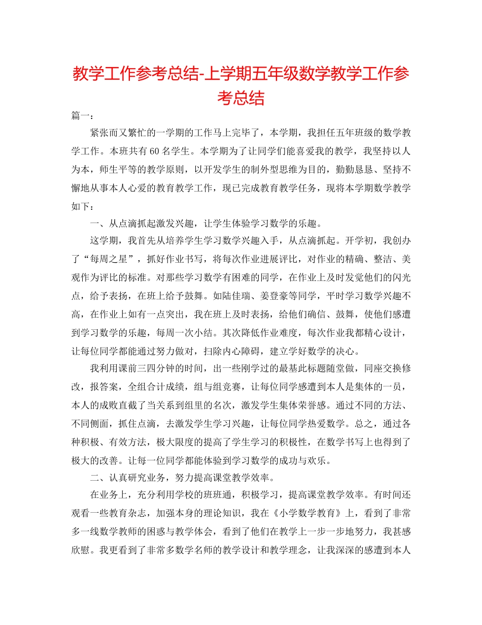 教学工作参考总结-上学期五年级数学教学工作参考总结 _第1页
