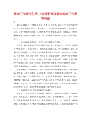 教学工作参考总结-上学期五年级数学教学工作参考总结 