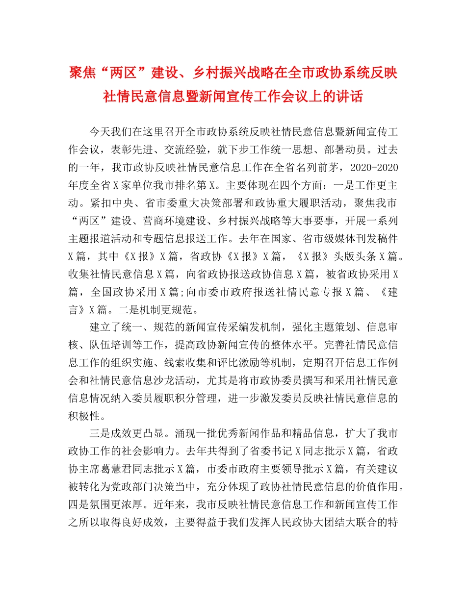 聚焦“两区”建设、乡村振兴战略在全市政协系统反映社情民意信息暨新闻宣传工作会议上的讲话 _第1页