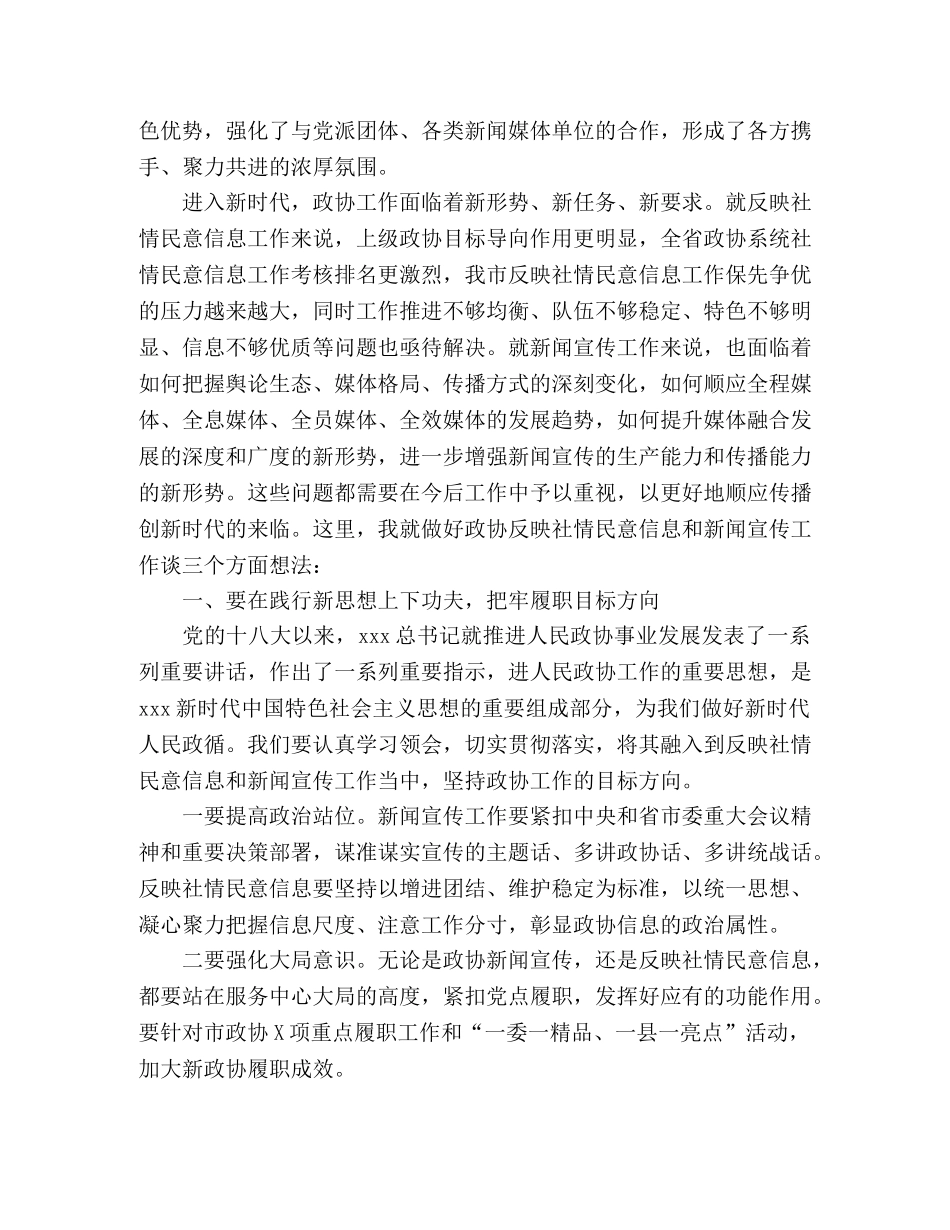 聚焦“两区”建设、乡村振兴战略在全市政协系统反映社情民意信息暨新闻宣传工作会议上的讲话 _第2页