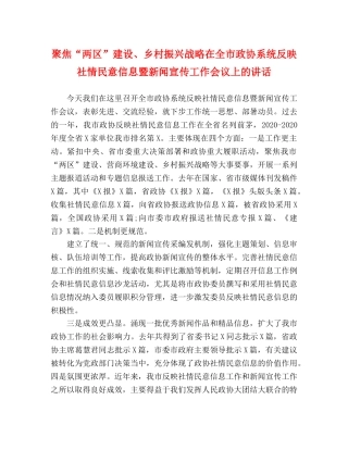 聚焦“两区”建设、乡村振兴战略在全市政协系统反映社情民意信息暨新闻宣传工作会议上的讲话 