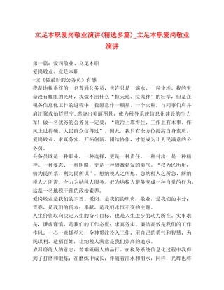 立足本职爱岗敬业演讲(精选多篇)_立足本职爱岗敬业演讲 