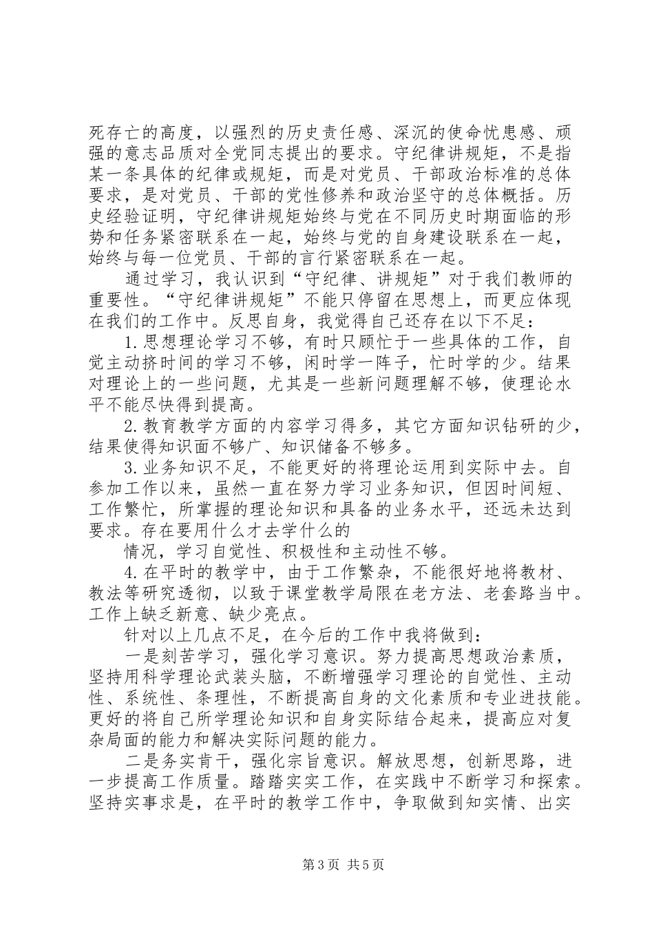 国税稽查局讲规矩有纪律专题研讨会发言材料_第3页
