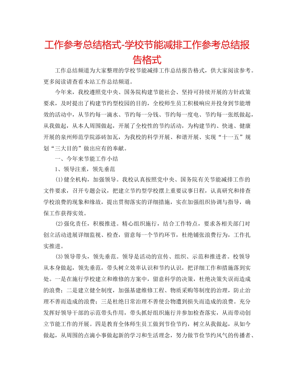 工作参考总结格式-学校节能减排工作参考总结报告格式 _第1页