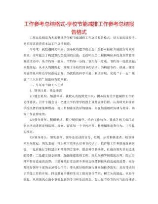 工作参考总结格式-学校节能减排工作参考总结报告格式 