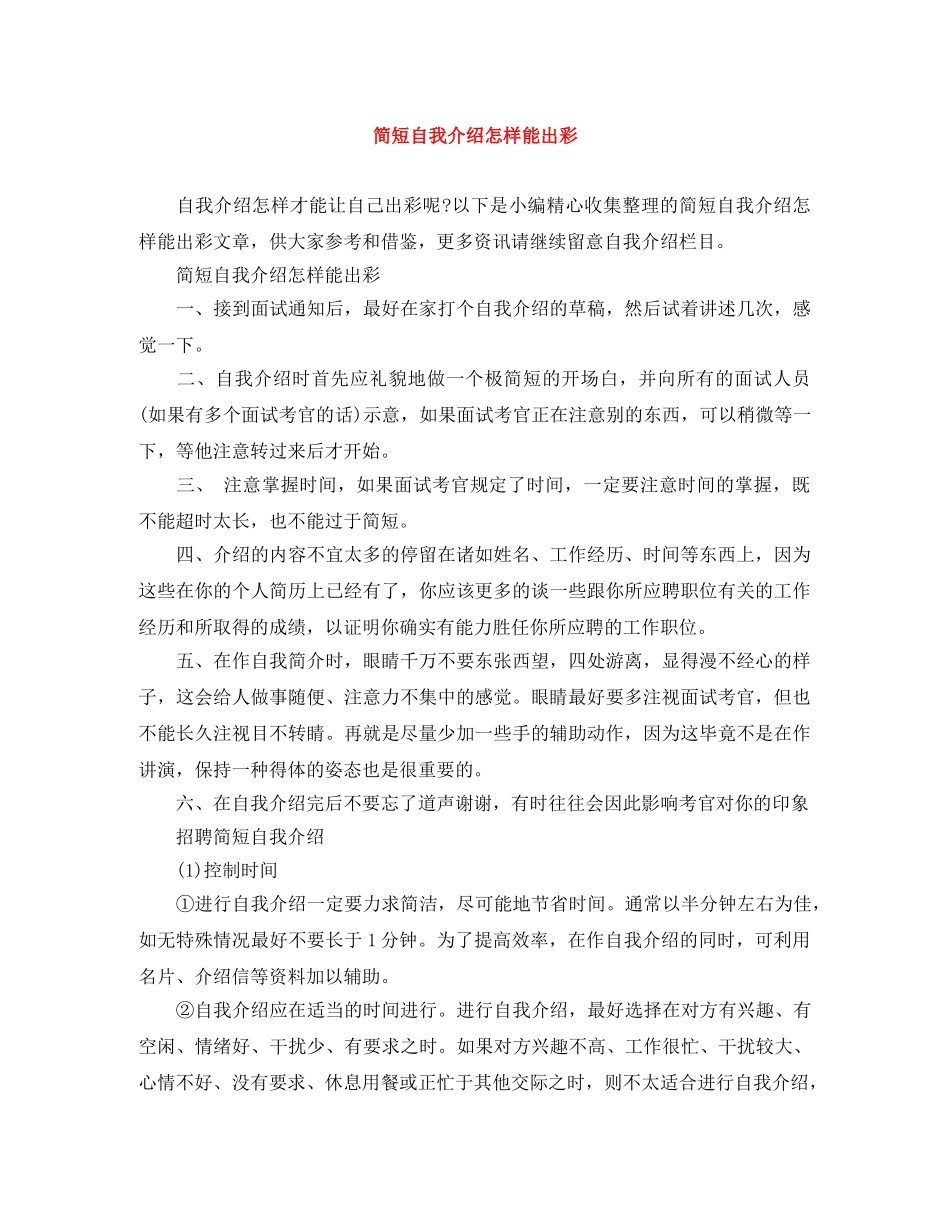 简短自我介绍怎样能出彩 _第1页
