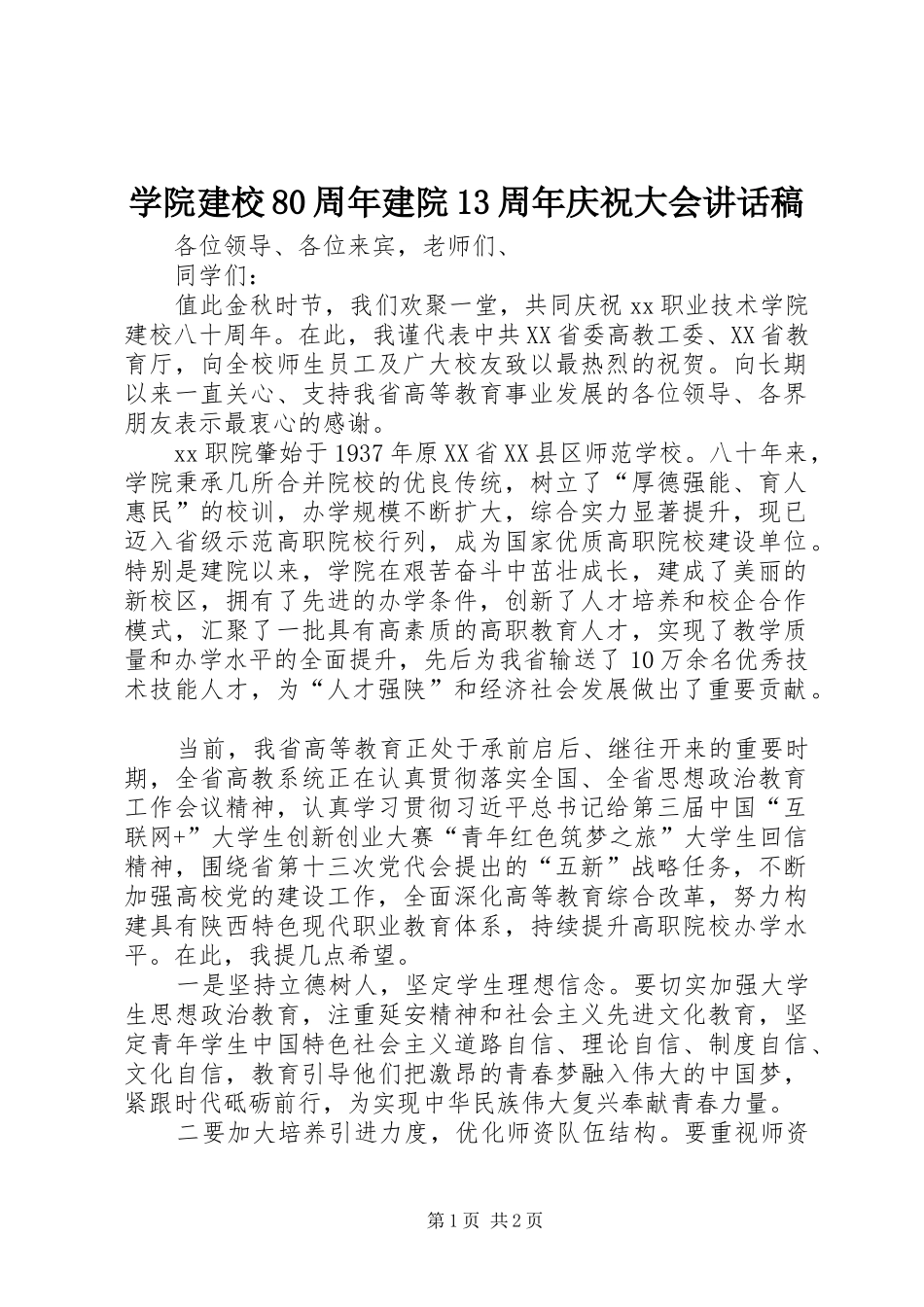 学院建校80周年建院13周年庆祝大会讲话稿_第1页
