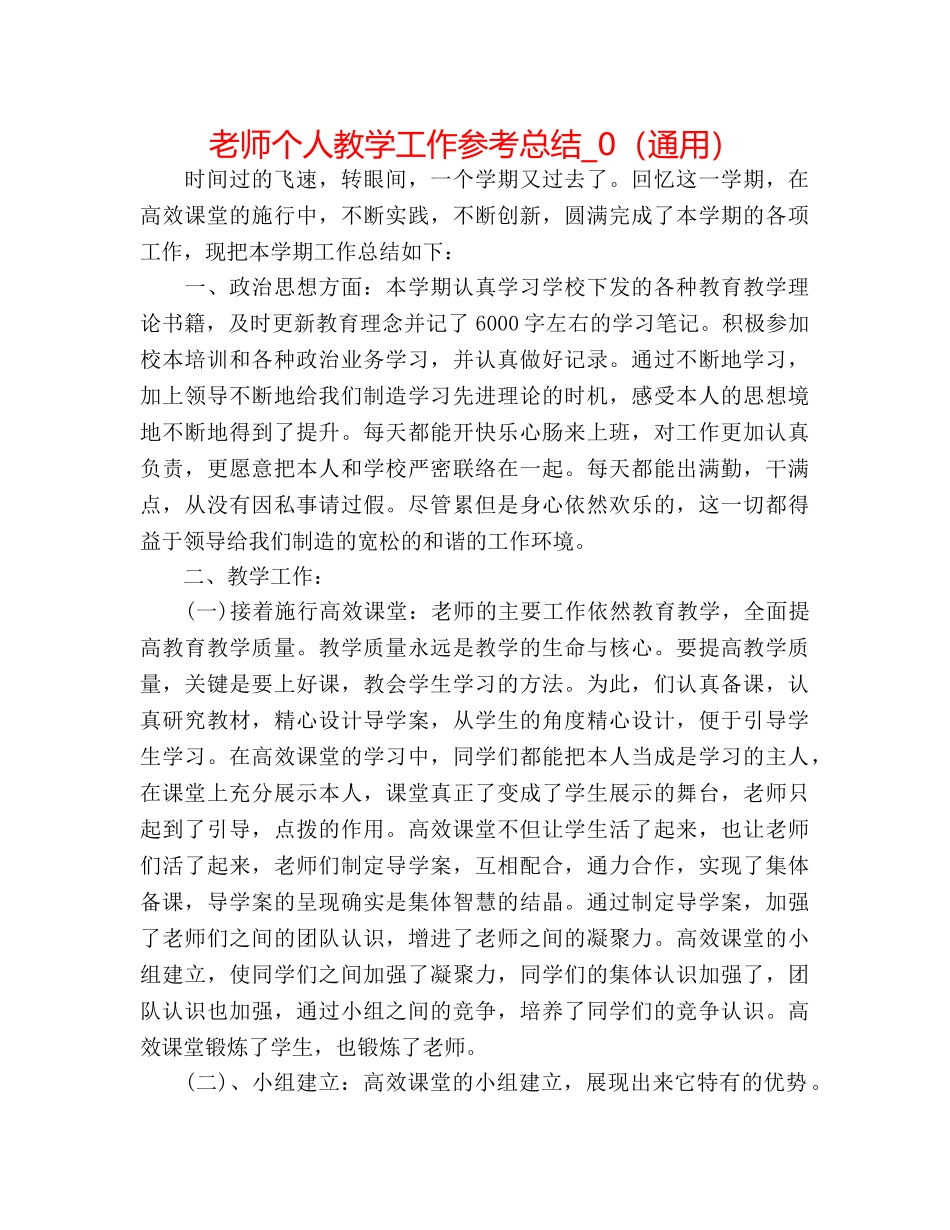 教师个人教学工作参考总结_0（通用） _第1页
