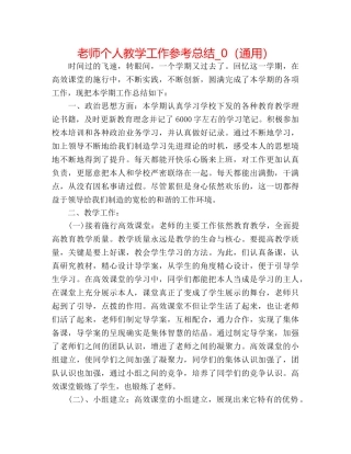 教师个人教学工作参考总结_0（通用） 