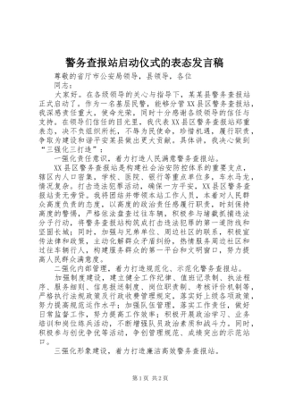 警务查报站启动仪式的表态发言稿