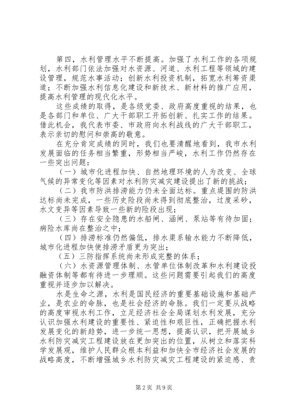 在全市城乡水利防灾减灾工程建设现场会上的讲话_第2页