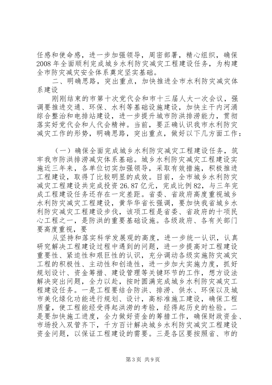 在全市城乡水利防灾减灾工程建设现场会上的讲话_第3页