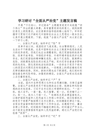 学习研讨“全面从严治党”主题发言稿