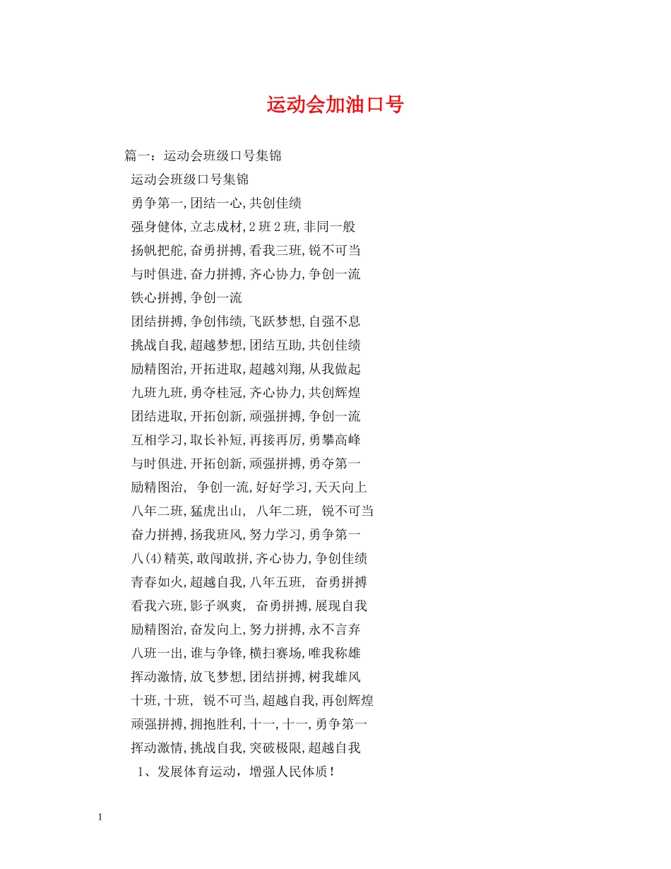 运动会加油口号 (2) _第1页