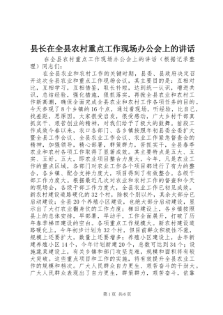 县长在全县农村重点工作现场办公会上的讲话