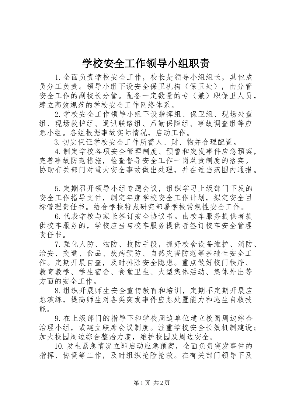 学校安全工作领导小组职责_第1页