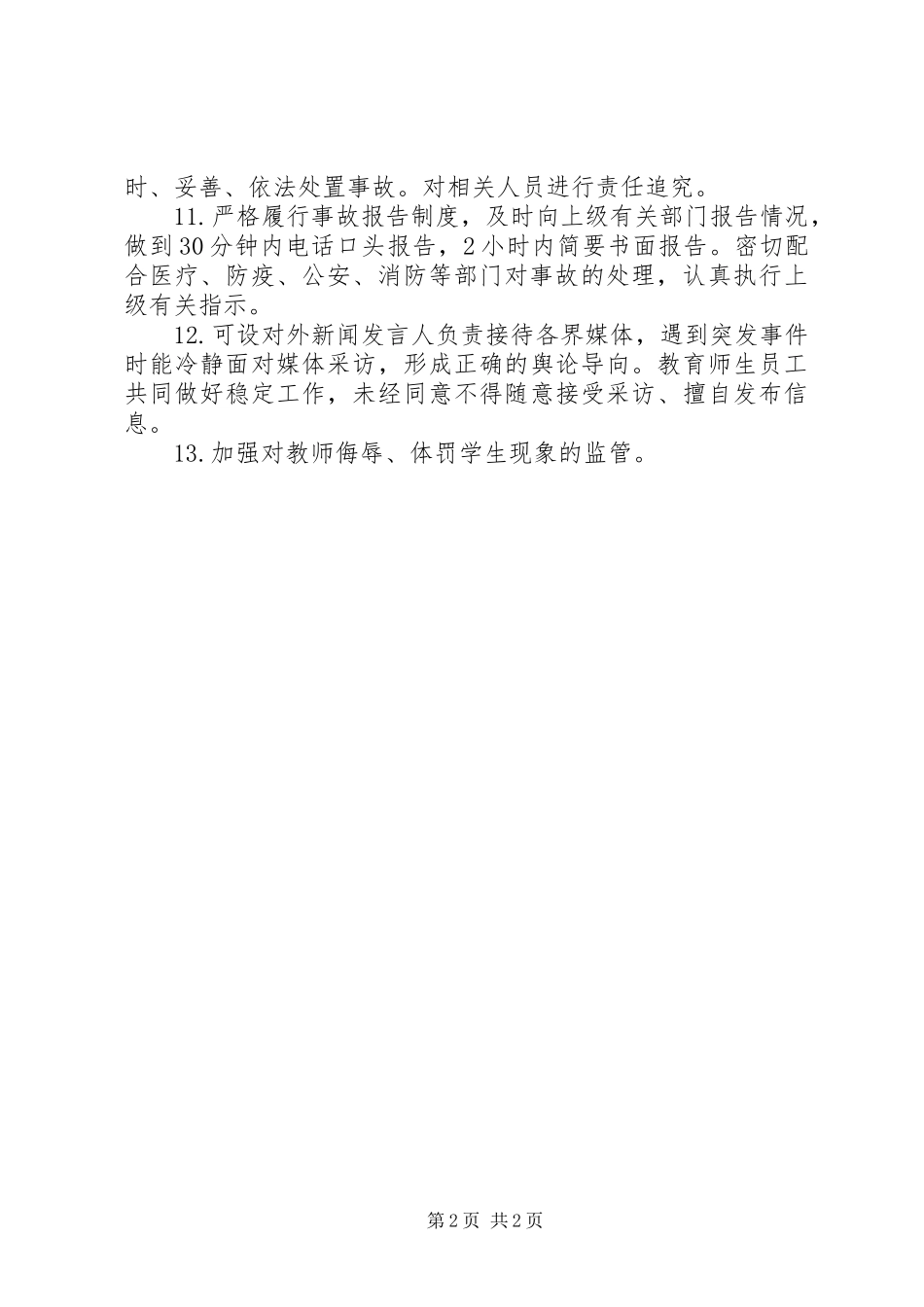 学校安全工作领导小组职责_第2页