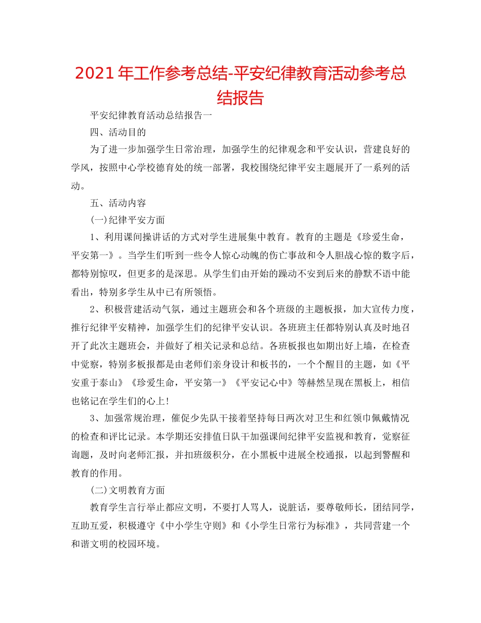 2024年工作参考总结-安全纪律教育活动参考总结报告 _第1页