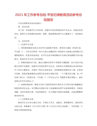 2024年工作参考总结-安全纪律教育活动参考总结报告 