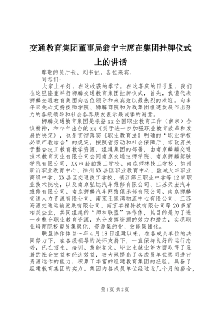 交通教育集团董事局翁宁主席在集团挂牌仪式上的讲话