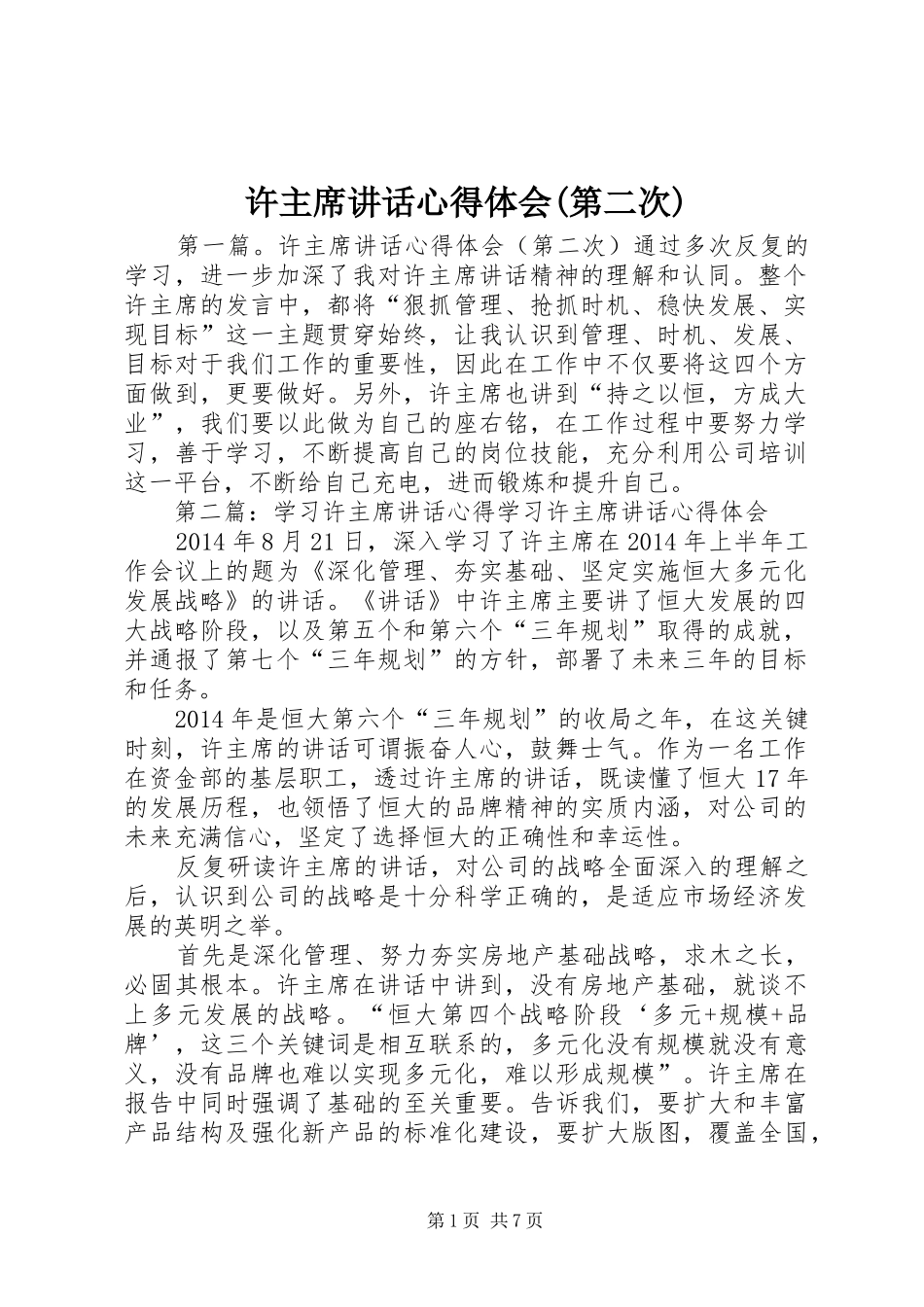 许主席讲话心得体会(第二次)_第1页