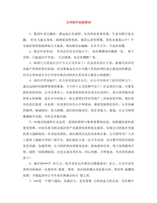 公司的开业祝贺词 