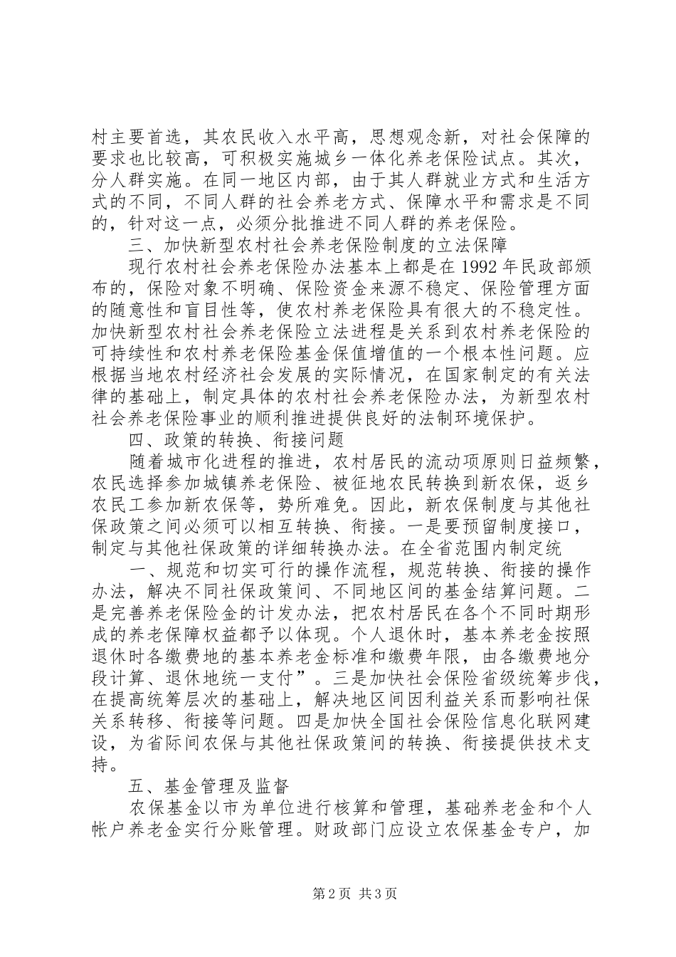 建立完善新型农村养老社保制度建议_第2页